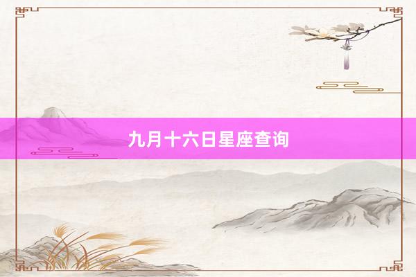 九月十六日星座查询