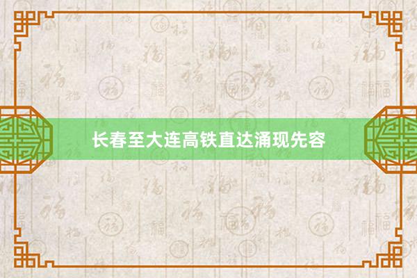 长春至大连高铁直达涌现先容