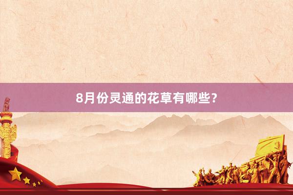8月份灵通的花草有哪些？